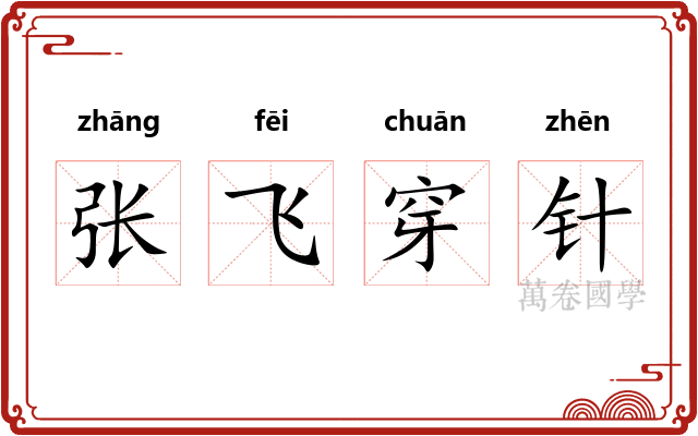 张飞穿针