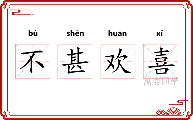 不甚欢喜 不甚欢喜