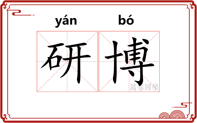 研博