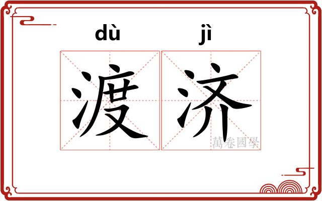渡济