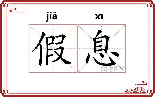 假息