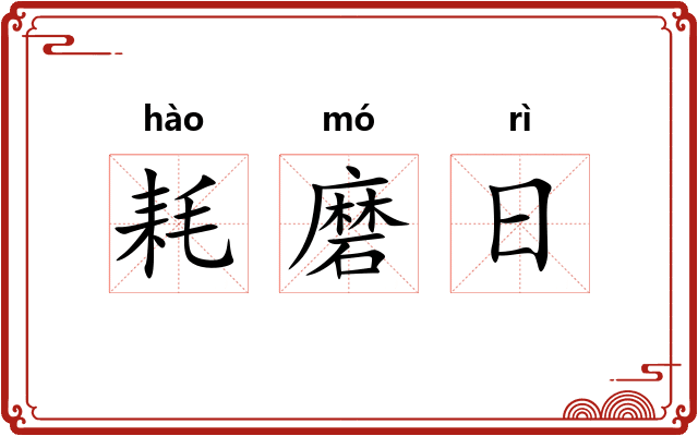 耗磨日