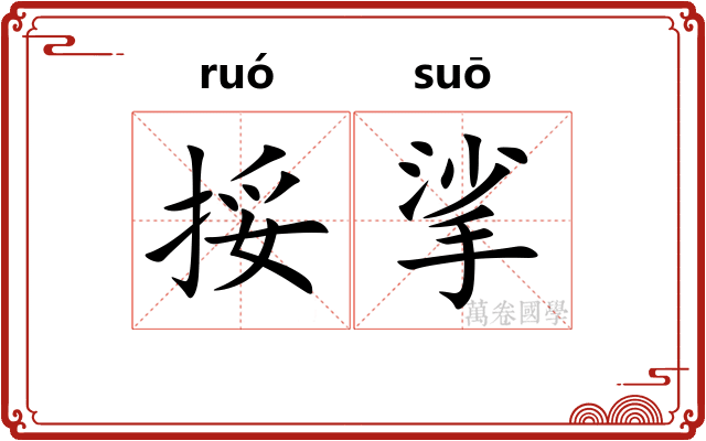 挼挲