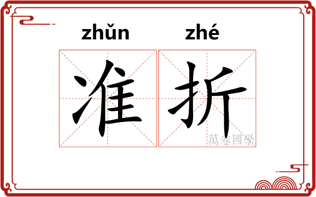 准折