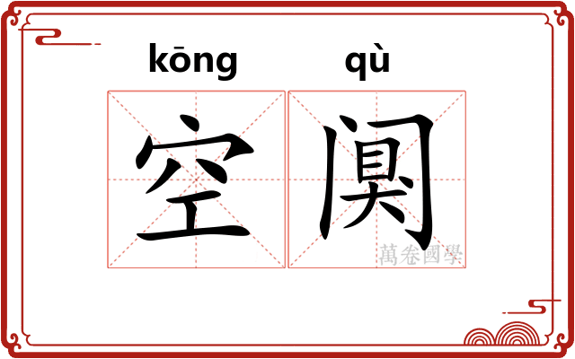 空阒
