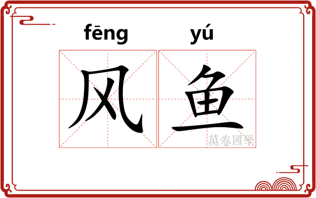 风鱼