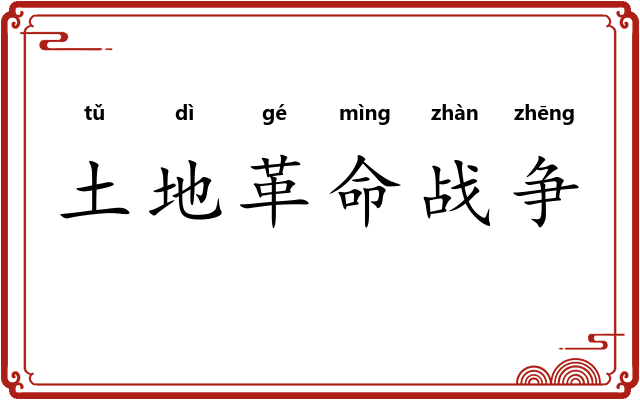 土地革命战争