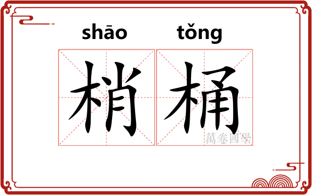 梢桶