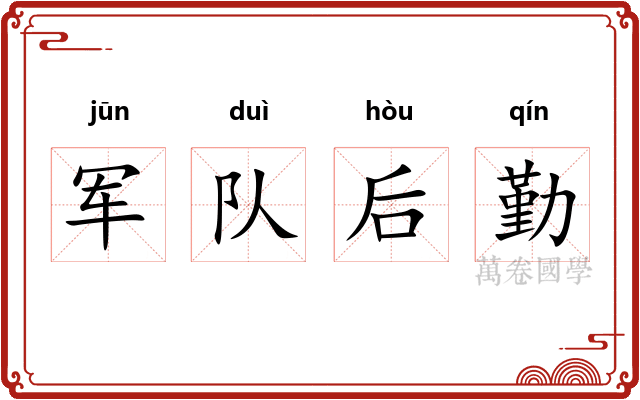 军队后勤 军队后勤