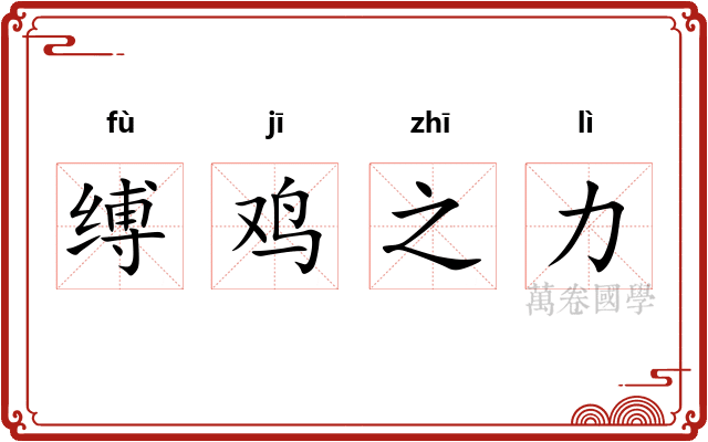 缚鸡之力 缚鸡之力