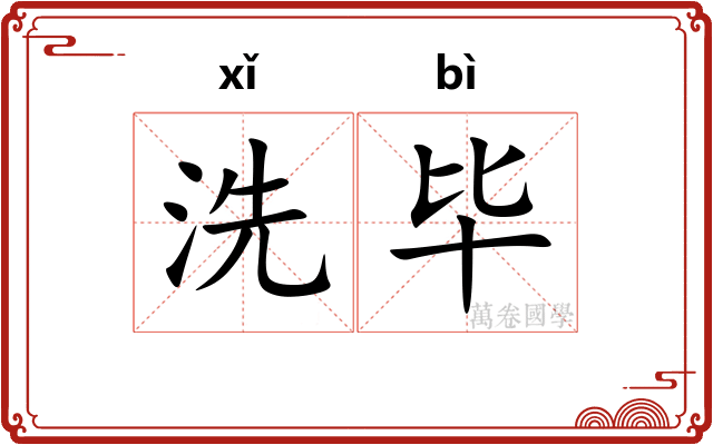 洗毕