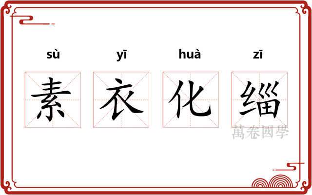 素衣化缁