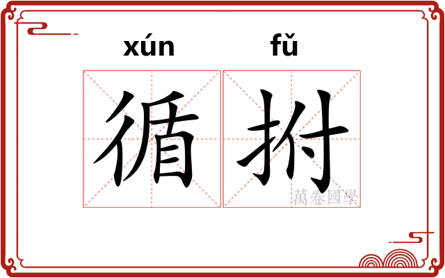 循拊