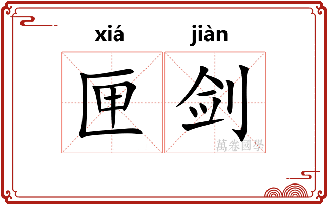 匣剑