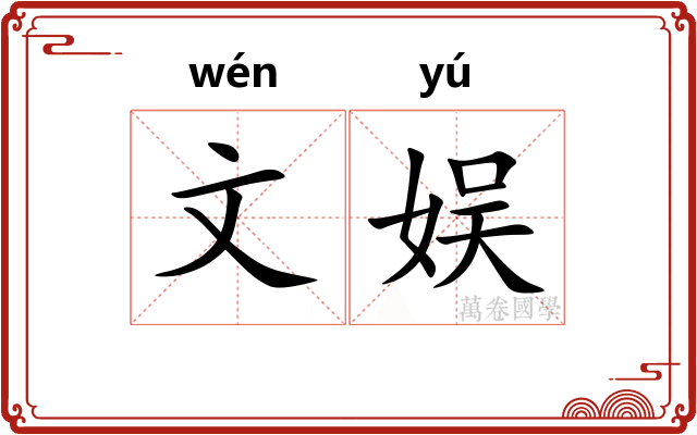 文娱