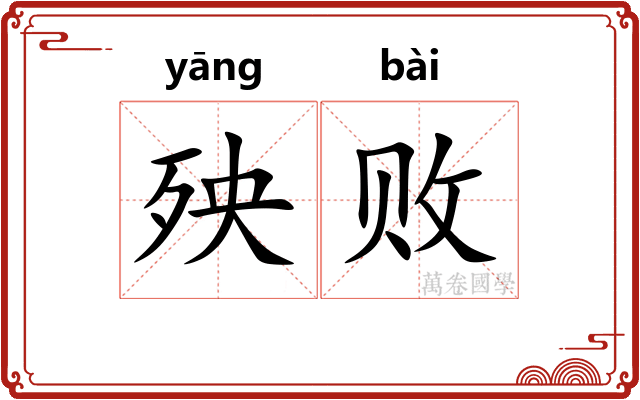 殃败