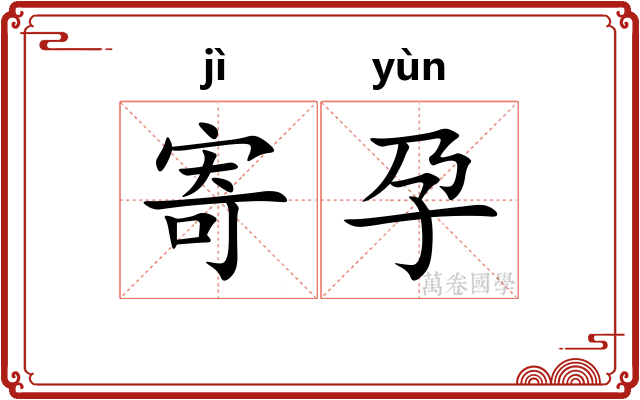 寄孕