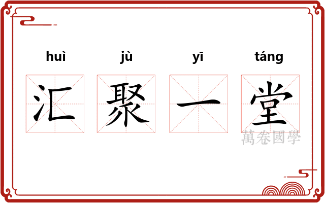 汇聚一堂