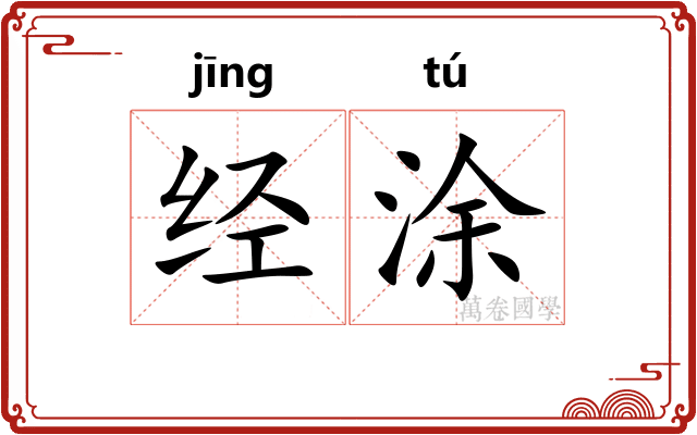 经涂