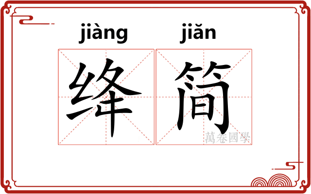 绛简
