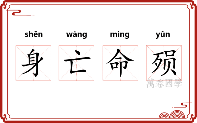 身亡命殒