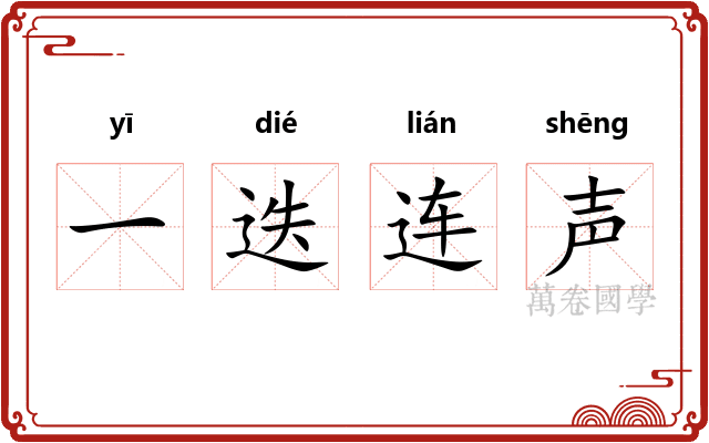 一迭连声