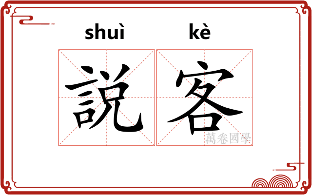 説客