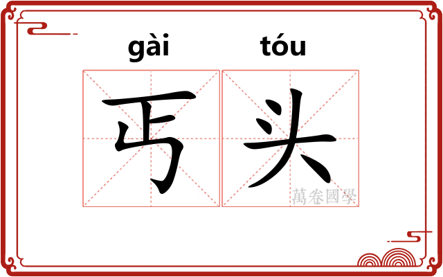 丐头