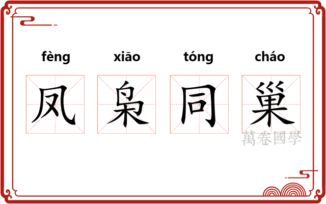 凤枭同巢