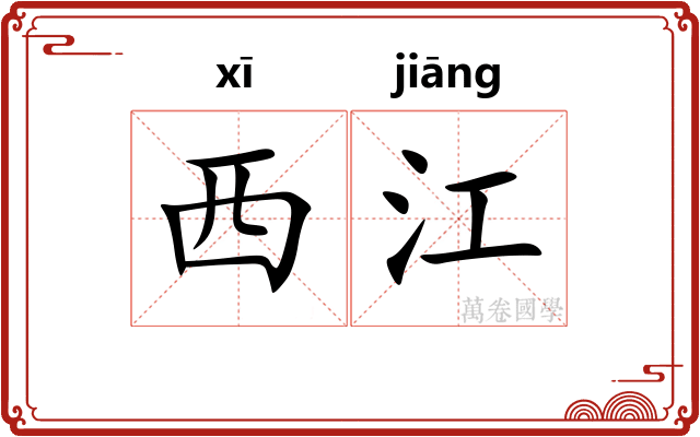 西江 西江