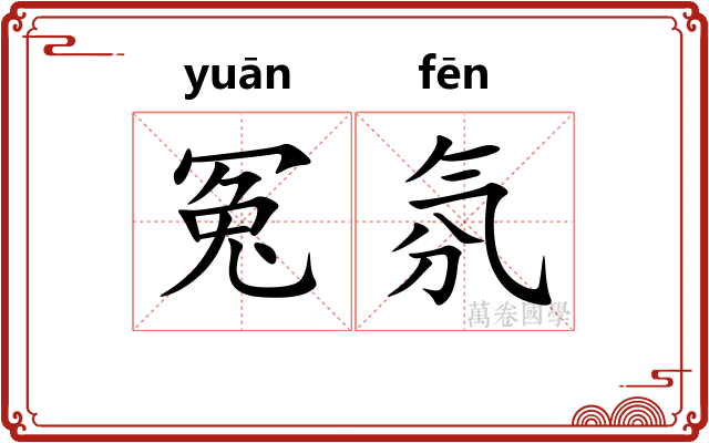 冤氛