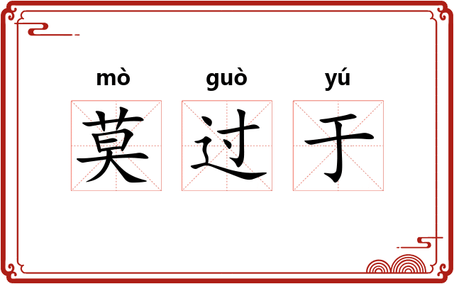 莫过于