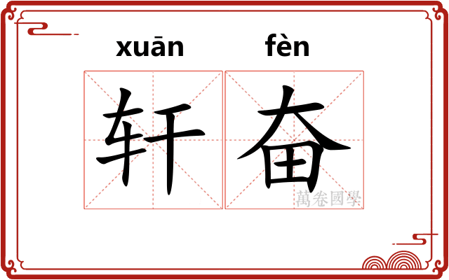 轩奋