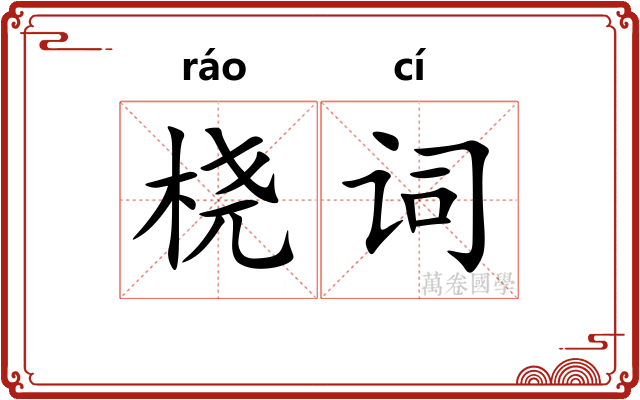 桡词