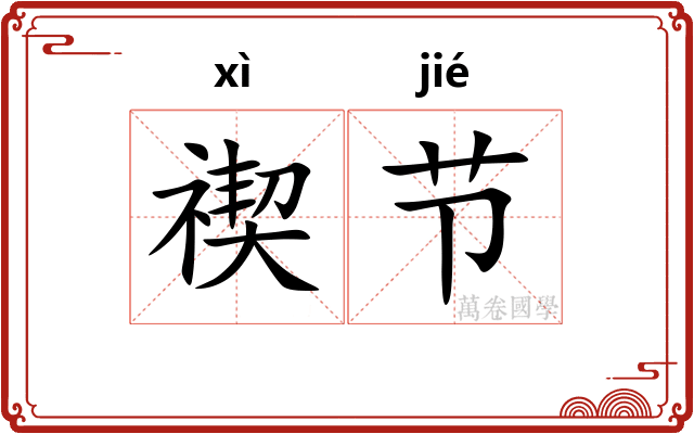禊节