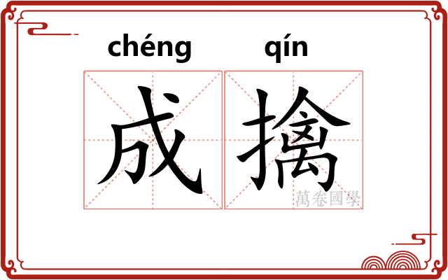 成擒
