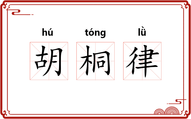 胡桐律 胡桐律