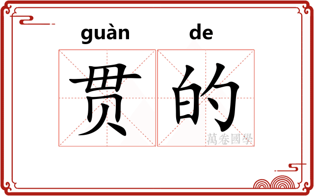 贯的