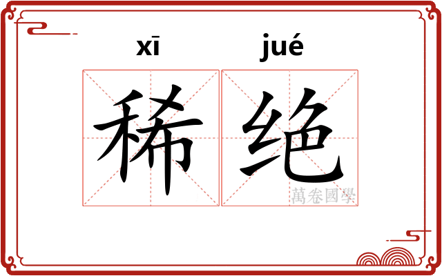 稀绝 稀绝