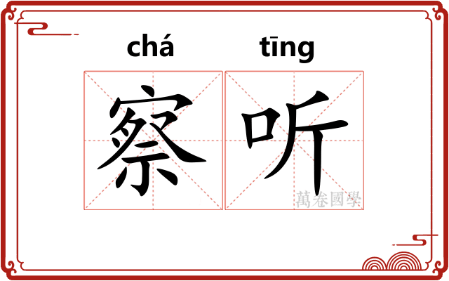 察听 察听