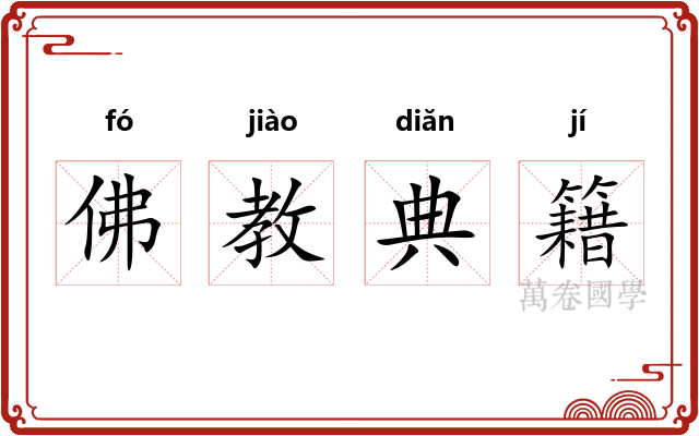 佛教典籍 佛教典籍