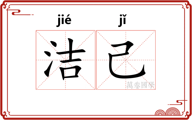 洁己