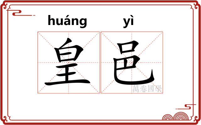 皇邑