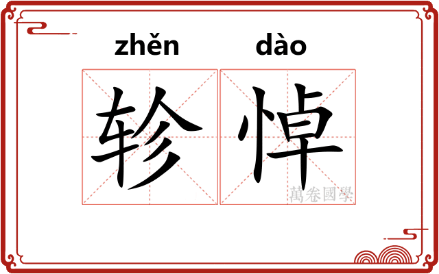 轸悼