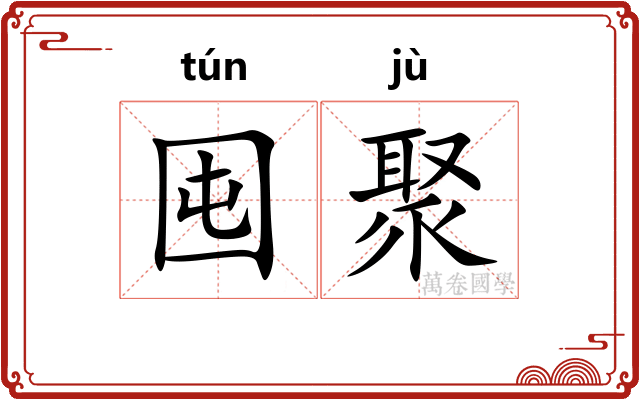 囤聚