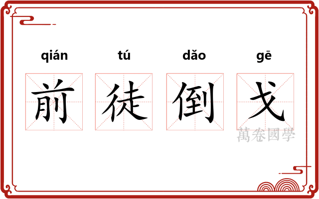前徒倒戈