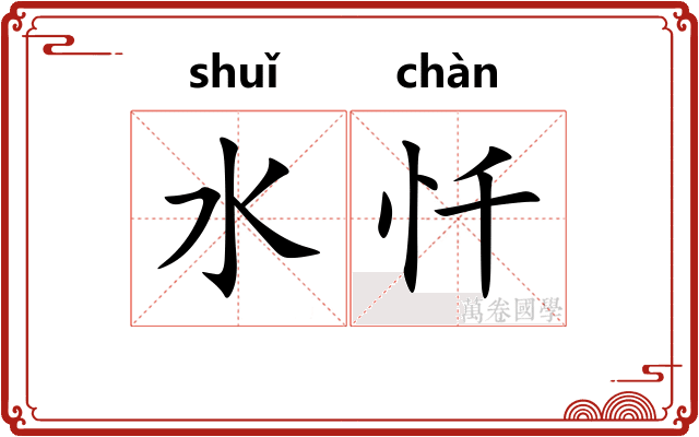 水忏