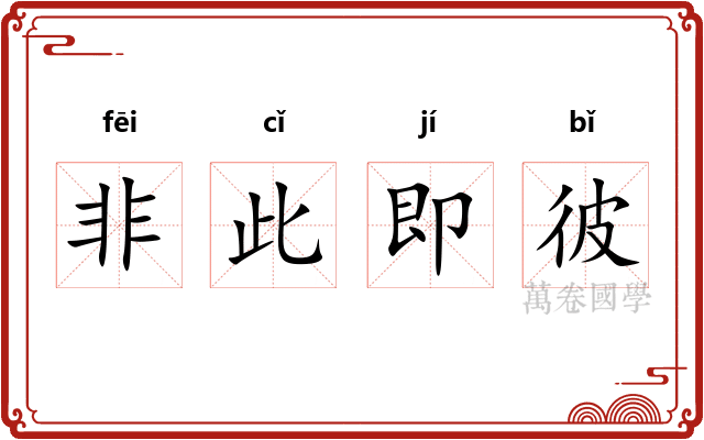 非此即彼