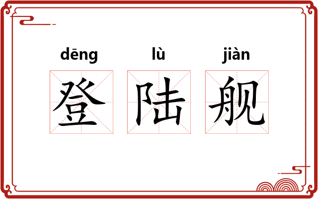 登陆舰