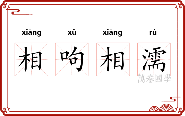 相呴相濡 相呴相濡